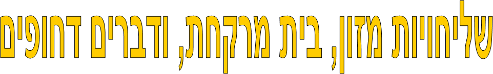 שליחויות מזון, בית מרקחת, ודברים דחופים